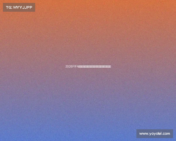 2026FIFA世界杯免费观看与观赛攻略全解析最新指南收藏版 2026FIFA世界杯免费观看与观赛攻略全解析最新指南收藏版