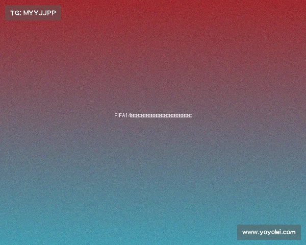 FIFA14巴西世界杯典藏版重温绿茵传奇激情岁月全纪念收藏版