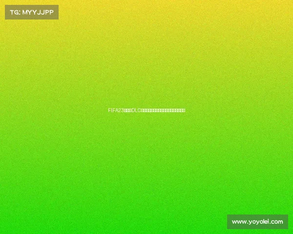 FIFA23世界杯DLC泄露内幕曝光引发玩家热议后续更新猜测 FIFA23世界杯DLC泄露内幕曝光引发玩家热议后续更新猜测