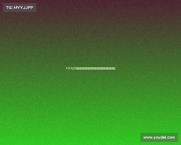 FIFA20是否包含欧洲杯与世界杯模式详细解析真相揭秘与玩法说明